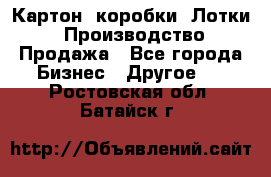 Картон, коробки, Лотки: Производство/Продажа - Все города Бизнес » Другое   . Ростовская обл.,Батайск г.